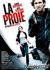 Добыча / La proie (2011) [HD 720]