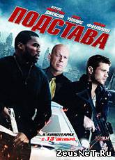 Подстава / Setup (2011) [HD 720]
