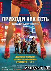 Приходи как есть / Hasta la Vista! (2011) [HD 720]