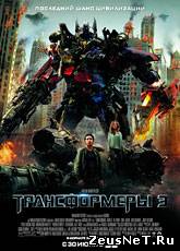 Трансформеры 3: Тёмная сторона Луны / Transformers: Dark of the Moon (2011) [HD 720]