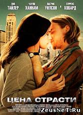 Цена страсти / The Ledge (2011) [HD 720]