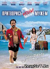 Притворись моим мужем / You May Not Kiss the Bride (2012) [HD 720]