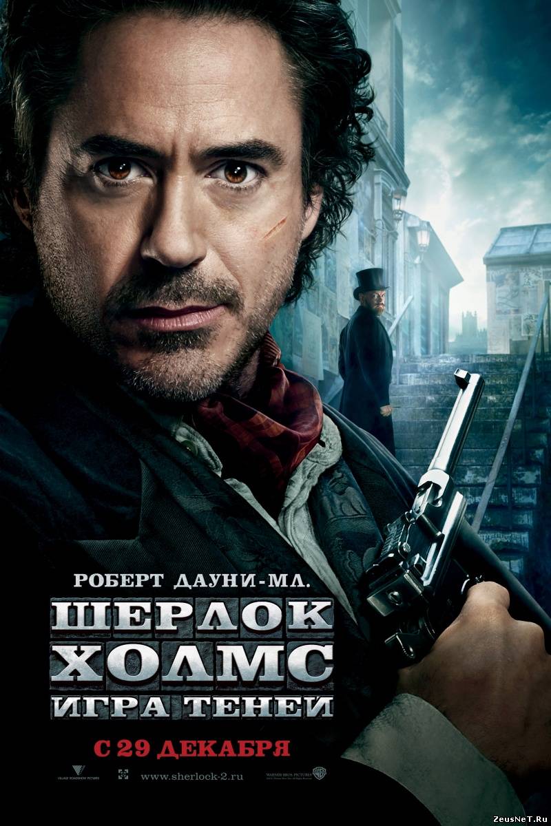 Шерлок Холмс: Игра теней / Sherlock Holmes: A Game of Shadows (2011)
