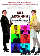 Без мужчин (2011) [HD 720]