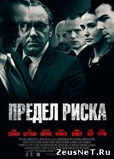 Предел риска / Margin Call (2011) [HD 720]