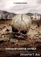 Плодородная почва / Fertile Ground (2011) [HD 720]