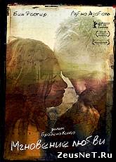 Мгновение любви / Here (2011) [HD 720]