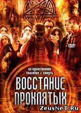 Восстание проклятых / Rise of the Damned (2011) [HD 720]