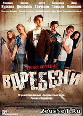Вдребезги (2011) [HD 720]
