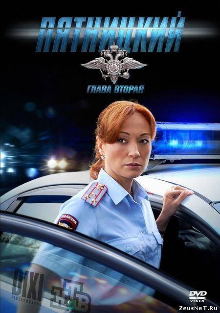 Пятницкий. Глава вторая / 2012 с 15 октября