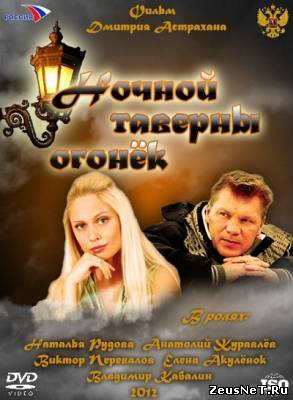 Ночной таверны огонек (2012)