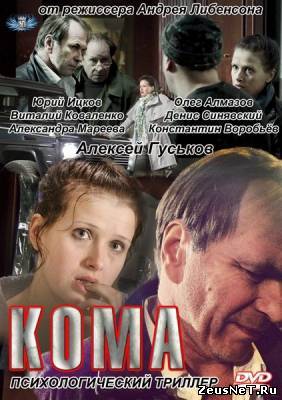 Кома (2012)