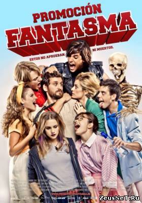 Призрачный выпускной / Promocion fantasma (2012)