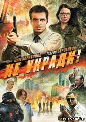 Не укради (2012)