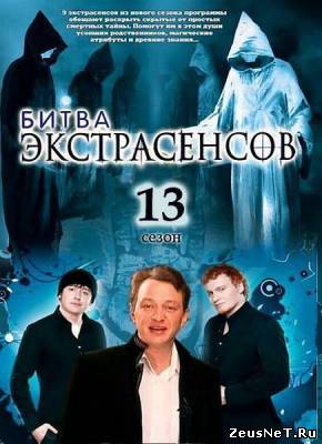 Битва экстрасенсов (13 сезон / 2012)