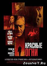 Красные огни / Red Lights (2012) [HD 720]