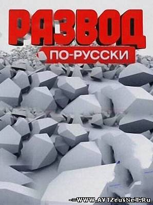 Развод по-русски. Звёздное колдовство (30.09.2012)