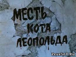 Месть кота Леопольда/Revenge of Leopold (1975)