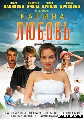 Катина любовь (2012) 1, 2 сезон (75 Серия)