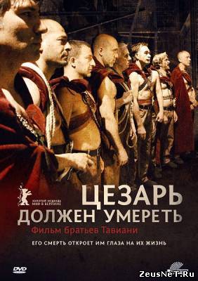 Цезарь должен умереть / Cesare deve morire (2012)