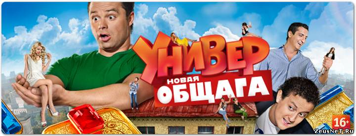 Сериал "Универ. Новая общага" все серии + новые