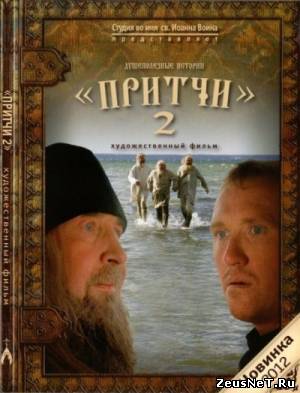Притчи 2 (2012)