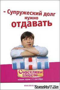 Сериал "Счастливы вместе" все серии + новые