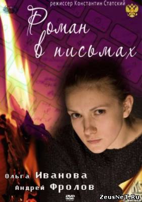 Роман в письмах (2012)