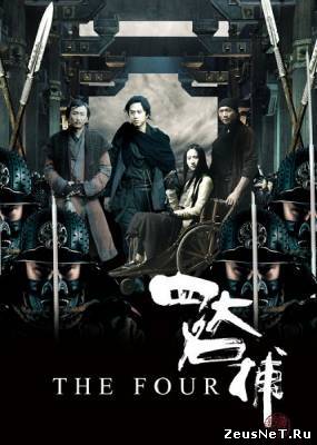 Четвёрка / The Four (2012)