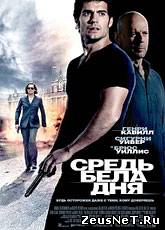 Средь бела дня / The Cold Light of Day (2011) [HD 720]