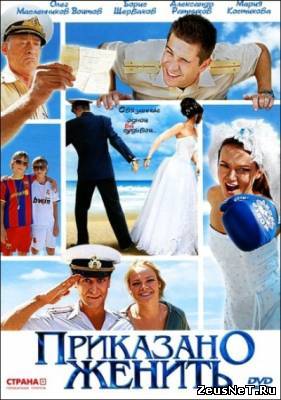 Приказано женить (2012)