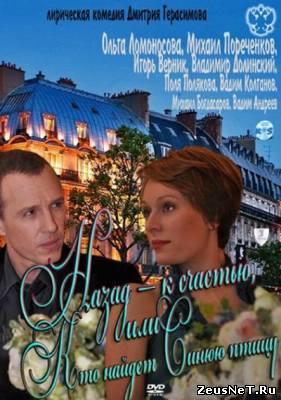 Назад - к счастью, или Кто найдет Синюю птицу (2012)