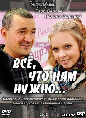 Всё, что нам нужно... (2012)