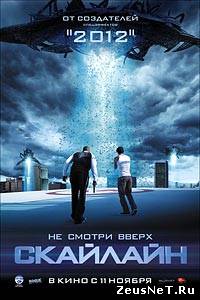 Скайлайн / Skyline (2010) [HD 720]