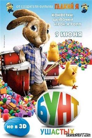 Бунт ушастых (2011)