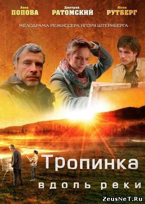 Тропинка вдоль реки / Молочная спелость (2012)