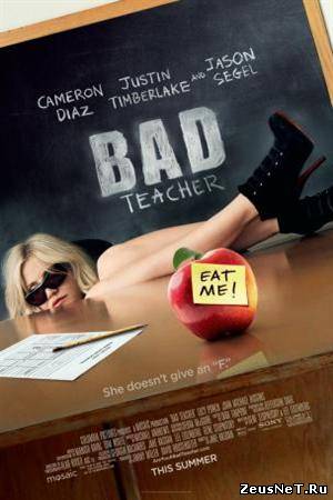 Очень плохая училка (2011)