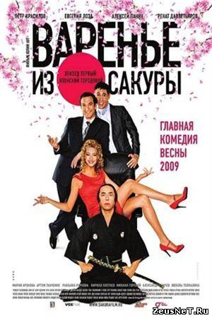 Варенье из сакуры (2011)