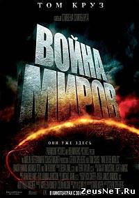 Война миров / War of the Worlds [HD 720]