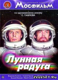фильм ЛУННАЯ РАДУГА [HD 720]