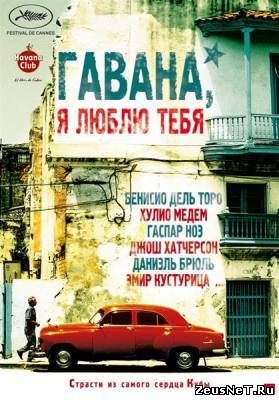 Гавана, я люблю тебя / 7 dias en La Habana / 7 Days in Havana (2012)
