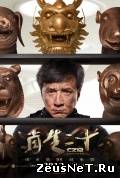 Доспехи Бога 3: Миссия Зодиак  (2012)