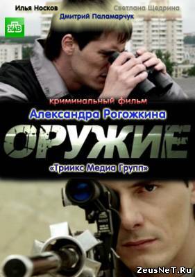 Оружие (2012)
