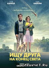 фильм Ищу друга на конец света / Seeking a Friend for the End of the World (2012) [HD 720]