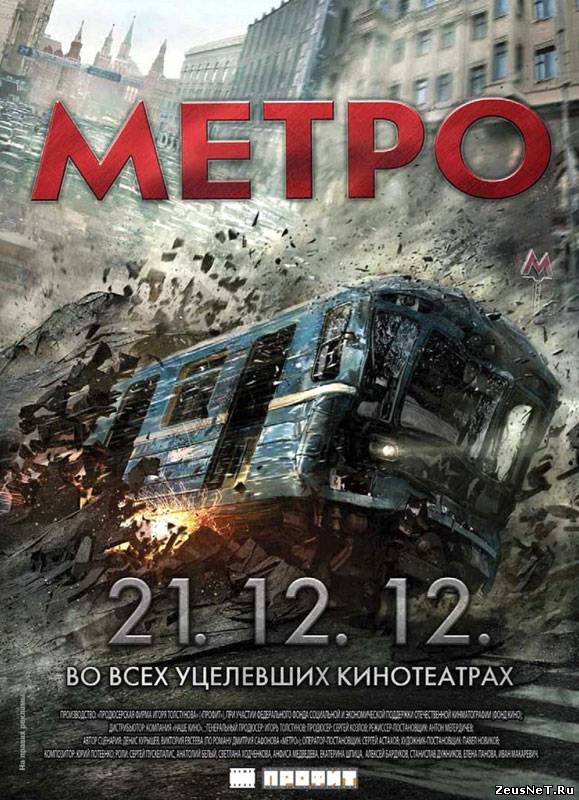 Метро / Metro (2012) [HD720]
