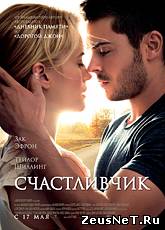 Счастливчик / The Lucky One (2012) [HD 720]