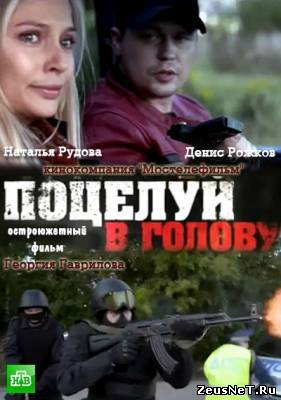 Поцелуй в голову (2012)