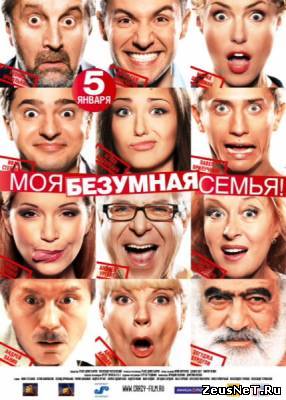 Моя безумная семья (2011)