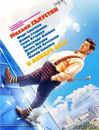 Тот ещё Карлсон (2012) [HD720]
