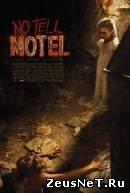 Молчаливый мотель  (2012)